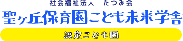 認定こども園聖ヶ丘保育園こども未来学舎